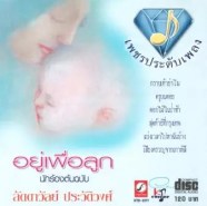 ลัดดาวัลย์ ประวัติวงศ์ - เพชรประดับเพลง